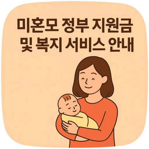 미혼모-정부-지원금-및-복지-서비스-안내.jpg