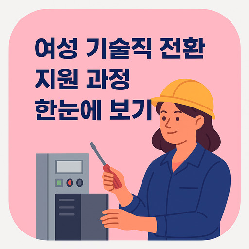 여성-기술직-전환-지원-과정-한눈에-보기.jpg