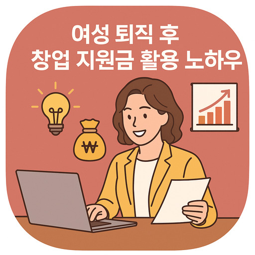 여성-퇴직-후-창업-지원금-활용-노하우.jpg