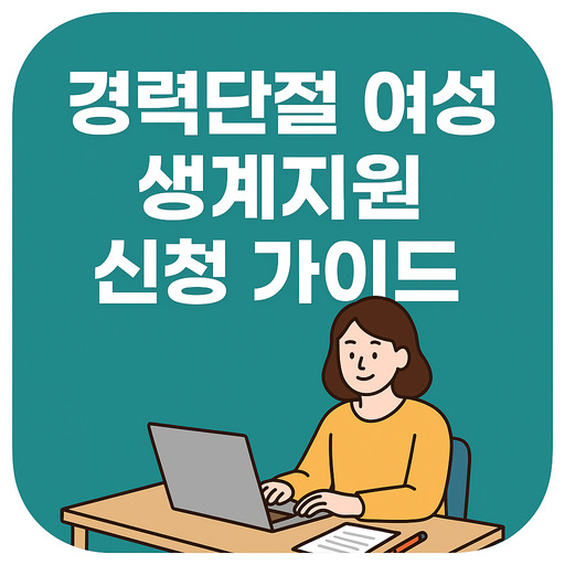 경력단절-여성-생계지원-신청-가이드.jpg