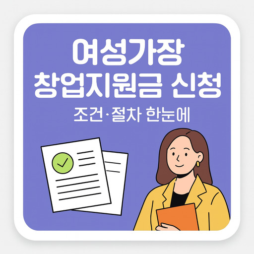 여성가장-창업지원금-신청-조건과-절차.jpg