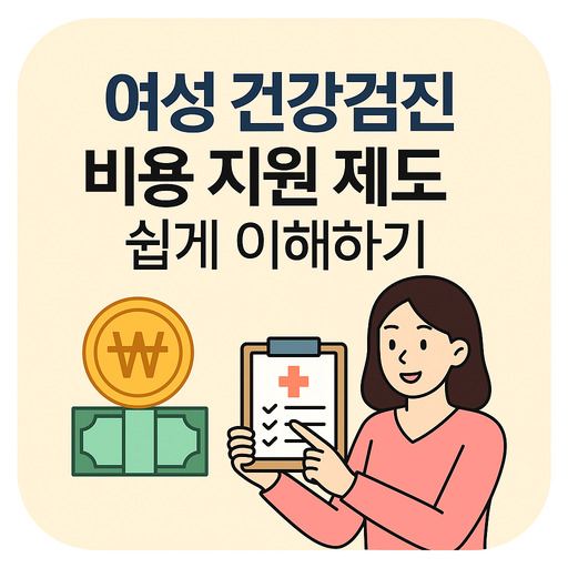 여성-건강검진-비용-지원-제도-쉽게-이해하기.jpg