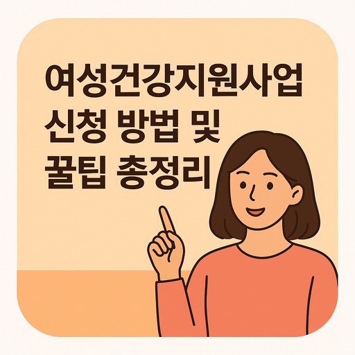 여성건강지원사업-신청-방법-및-꿀팁-총정리.jpg