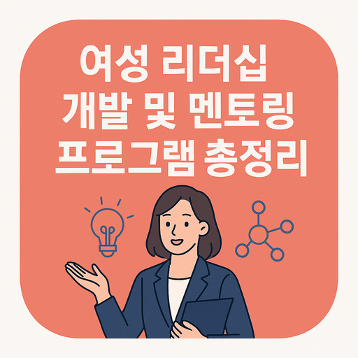 여성-리더십-개발-및-멘토링-프로그램-총정리.jpg