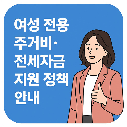 여성-전용-주거비·전세자금-지원-정책-안내.jpg