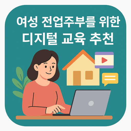 여성-전업주부를-위한-디지털-교육-추천-정리.jpg