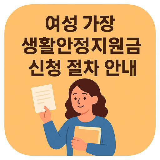 여성-가장-생활안정지원금-신청-절차-안내.jpg