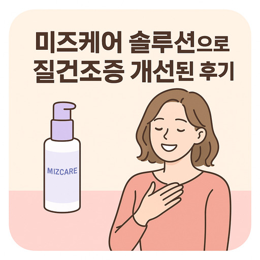 미즈케어-솔루션으로-질건조증-개선된-후기.jpg