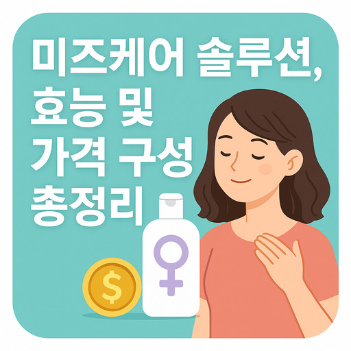 미즈케어-솔루션-효능-및-가격-구성-총정리.jpg