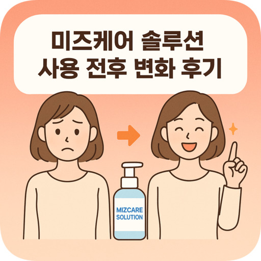 미즈케어-솔루션-사용-전후-변화-후기-정리.jpg
