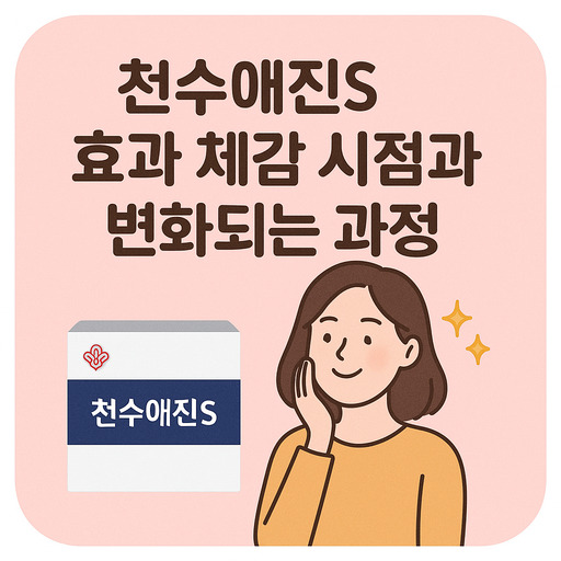 천수애진S-효과-체감-시점과-변화되는-과정.jpg