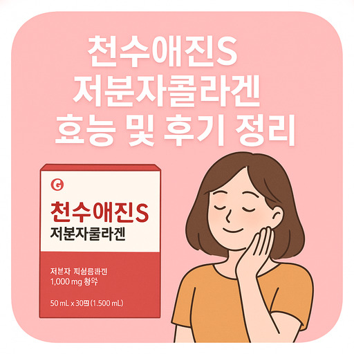 천수애진S-저분자콜라겐-효능-및-후기-정리.jpg