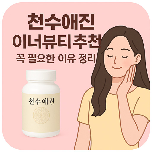 천수애진-이너뷰티-추천-꼭-필요한-이유-정리.jpg
