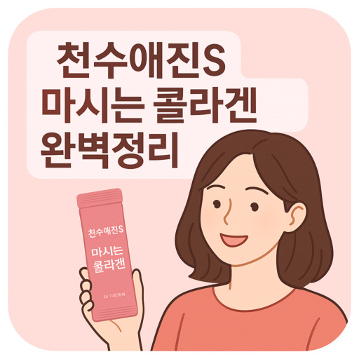 천수애진S-마시는-콜라겐-차이-완벽정리.jpg