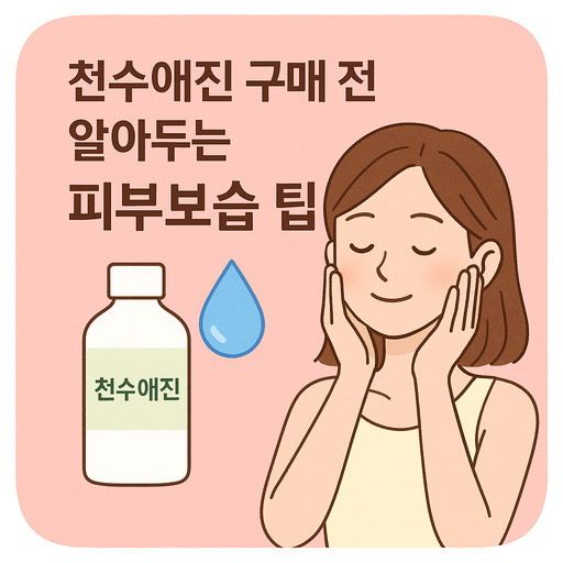 천수애진-구매-전-알아두는-피부보습-팁.jpg