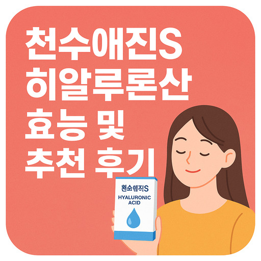 천수애진S-히알루론산-효능-및-추천-후기.jpg