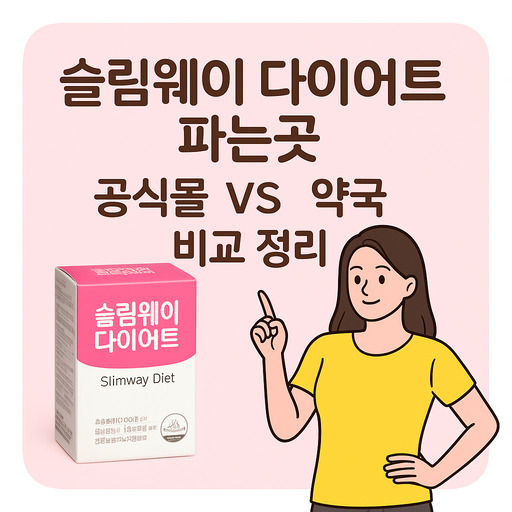 슬림웨이-다이어트-파는곳-공식몰vs약국-비교-정리.jpg