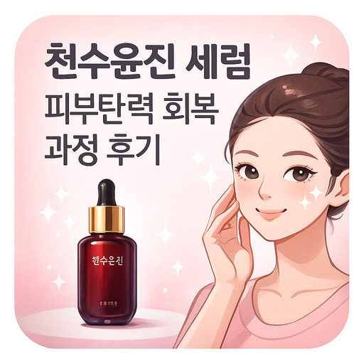 천수윤진-세럼-피부탄력-회복-과정-후기.jpg
