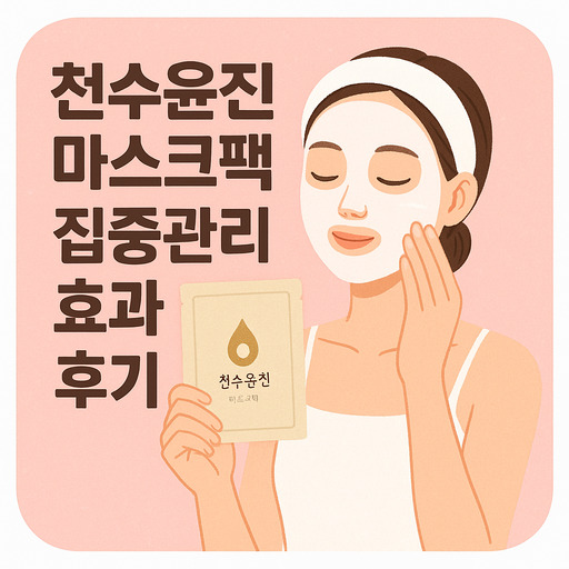 천수윤진-마스크팩-집중관리-효과-후기.jpg