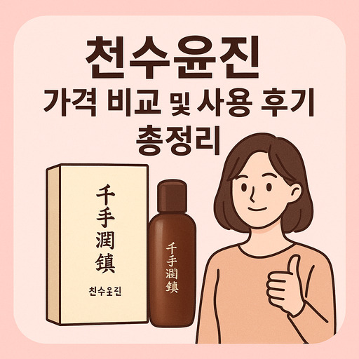 천수윤진-가격-비교-및-사용-후기-총정리.jpg