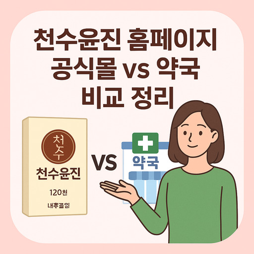 천수윤진-홈페이지-공식몰vs약국-비교-정리.jpg