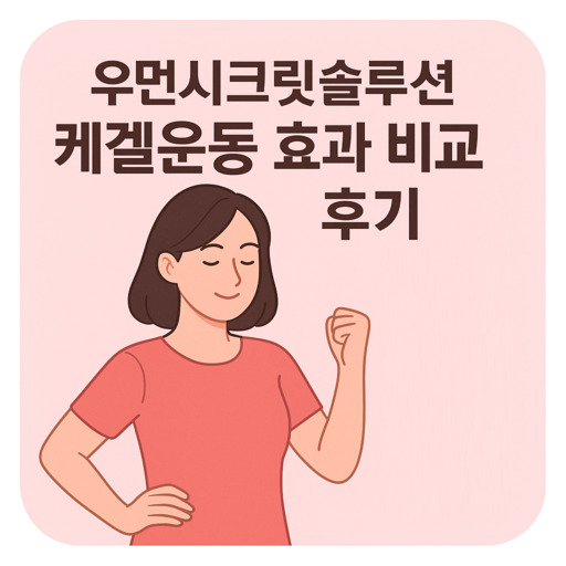 우먼시크릿솔루션-케겔운동-효과-비교-후기.jpg