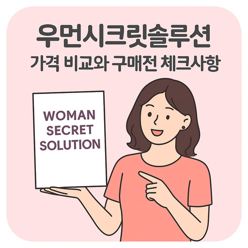 우먼시크릿솔루션-가격-비교와-구매전-체크사항.jpg
