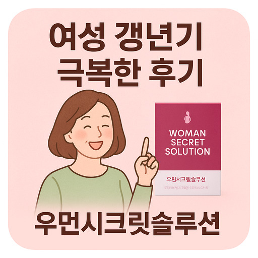 우먼시크릿솔루션-여성-갱년기-극복한-후기.jpg