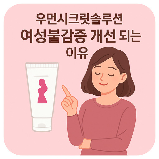 우먼시크릿솔루션-여성불감증-개선-되는-이유.jpg