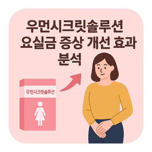 우먼시크릿솔루션-요실금-증상-개선-효과-분석.png