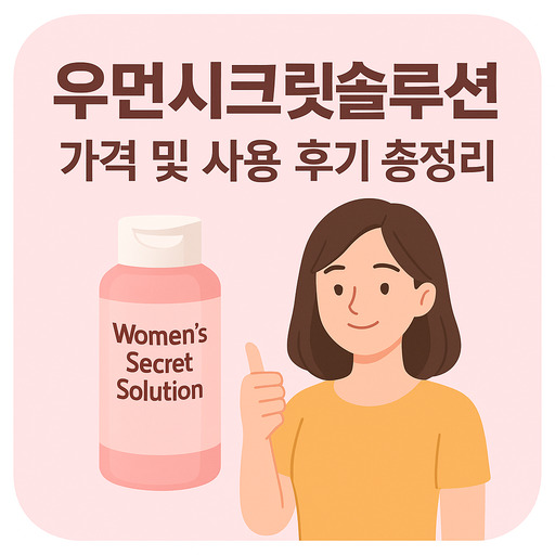 우먼시크릿솔루션-가격-및-사용-후기-총정리.jpg