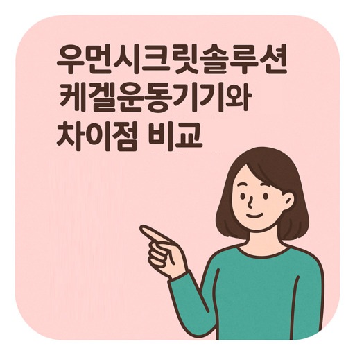 우먼시크릿솔루션-케겔운동기기와-차이점-비교.jpg