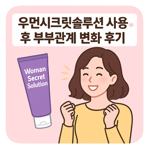 우먼시크릿솔루션-사용-후-부부관계-변화-후기.jpg