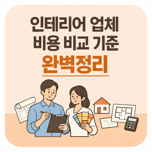 인테리어-업체-비용-비교-기준-완벽정리.jpg