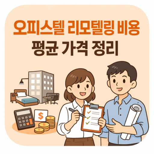 오피스텔-리모델링-비용-평균-가격-정리.jpg