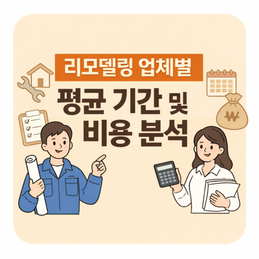 리모델링-업체별-평균-기간-및-비용-분석.jpg