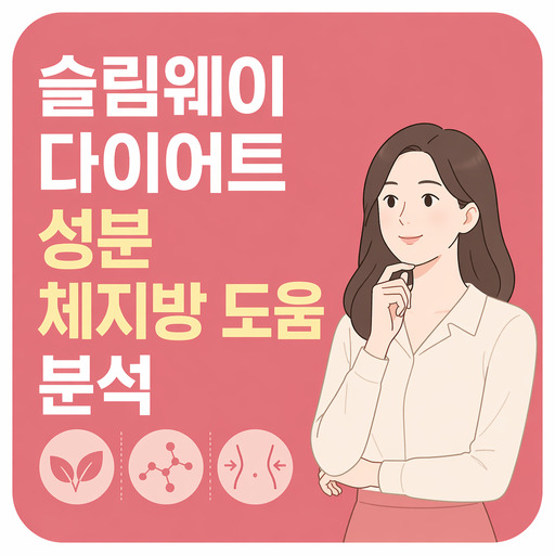 슬림웨이-다이어트-성분-체지방-도움-분석.jpg