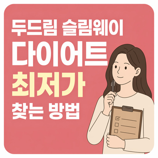 두드림-슬림웨이-다이어트-최저가-찾는-방법.jpg
