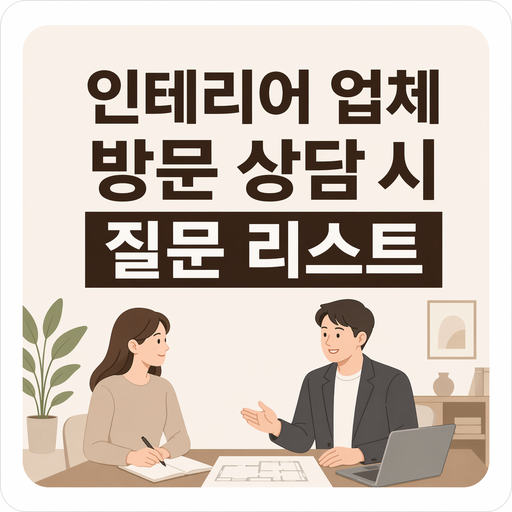 인테리어-업체-방문-상담-시-질문-리스트.png