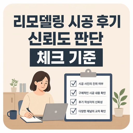 리모델링-시공-후기-신뢰도-판단-체크-기준.jpg